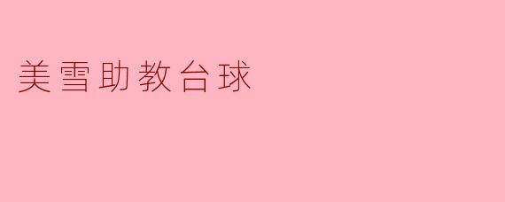 美雪助教台球