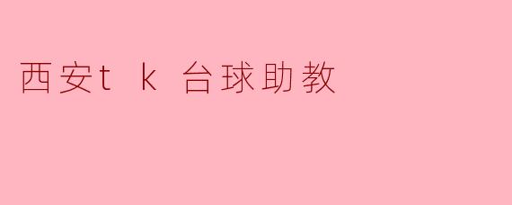 西安TK台球助教主要提供哪些服务？适合什么水平的玩家？