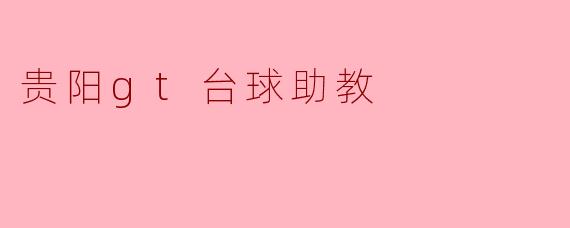 贵阳gt台球助教