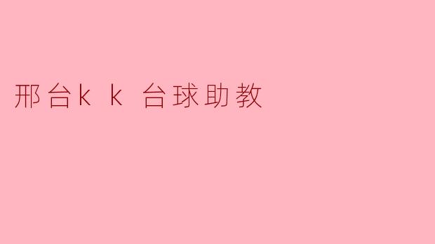 邢台kk台球助教