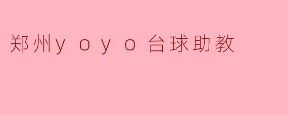 郑州yoyo台球助教