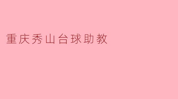 重庆秀山台球助教