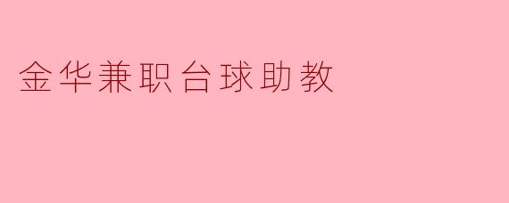 金华兼职台球助教