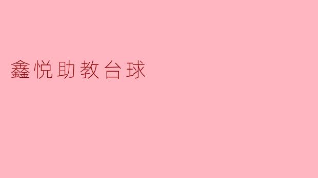 鑫悦助教台球