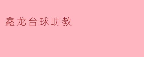 鑫龙台球助教