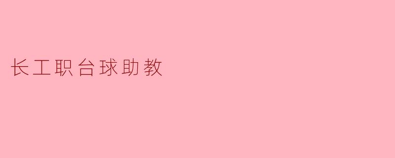 长工职台球助教