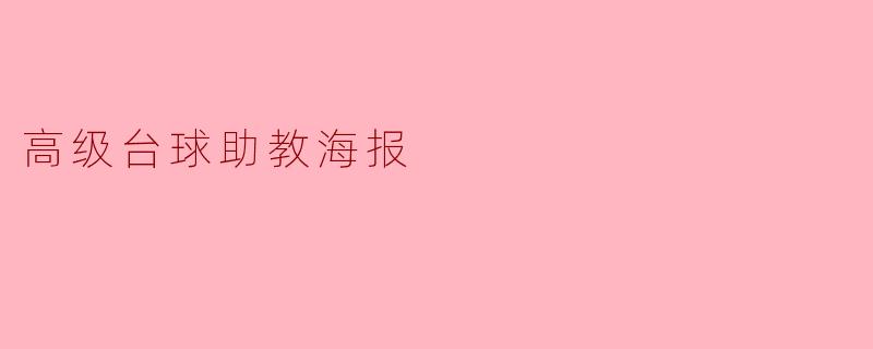 高级台球助教海报