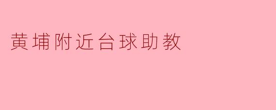 黄埔附近台球助教