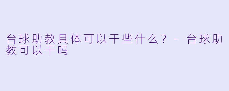 台球助教具体可以干些什么？-台球助教可以干吗