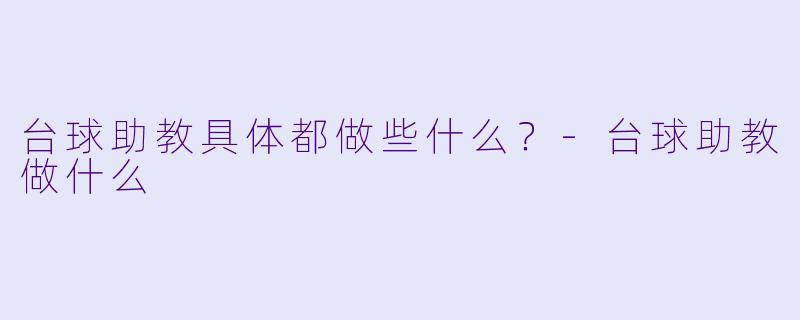 台球助教具体都做些什么？-台球助教做什么