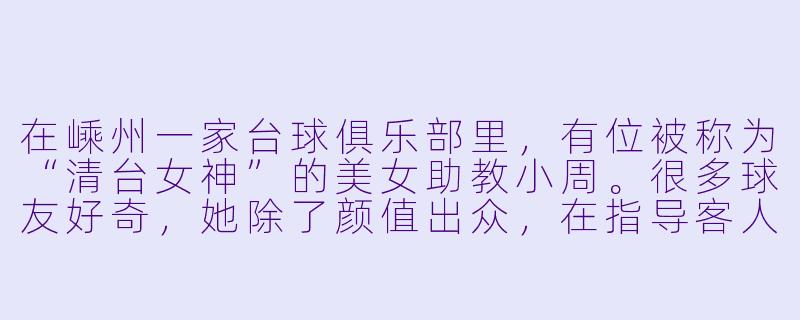 在嵊州一家台球俱乐部里,有位被称为“清台女神”的美女助教小周。很多球友好奇,她除了颜值出众,在指导客人打球时最特别的一点是什么?-嵊州台球美女助教