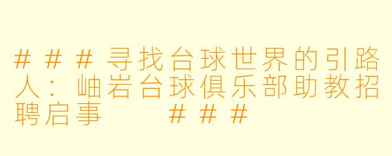 ###寻找台球世界的引路人:岫岩台球俱乐部助教招聘启事
###