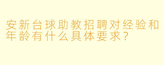 安新台球助教招聘对经验和年龄有什么具体要求?