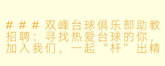 ###双峰台球俱乐部助教招聘：寻找热爱台球的你，加入我们，一起“杆”出精彩！

###