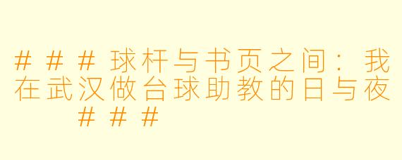 ###球杆与书页之间:我在武汉做台球助教的日与夜
###