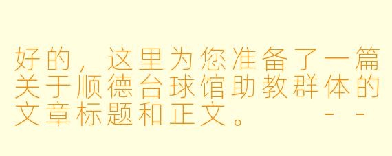 好的,这里为您准备了一篇关于顺德台球馆助教群体的文章标题和正文。
---
方寸球台间的“摆渡人”——顺德台球助教群像侧记
