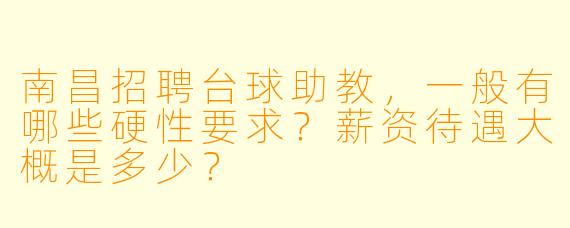 南昌招聘台球助教,一般有哪些硬X 要求?薪资待遇大概是多少?