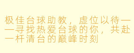 极佳台球助教，虚位以待——寻找热爱台球的你，共赴一杆清台的巅峰时刻