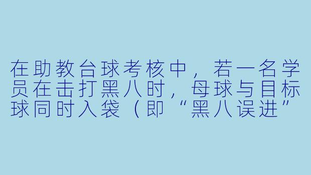 在助教台球考核中,若一名学员在击打黑八时,母球与目标球同时入袋(即“黑八误进”),但该学员在击球前未向裁判示意任何特殊规则,此时应如何判定?请结合台球竞赛规则说明处理流程及理由。-助教台球考核测试