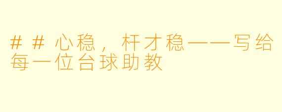 ##心稳,杆才稳——写给每一位台球助教