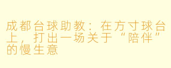 成都台球助教：在方寸球台上，打出一场关于“陪伴”的慢生意