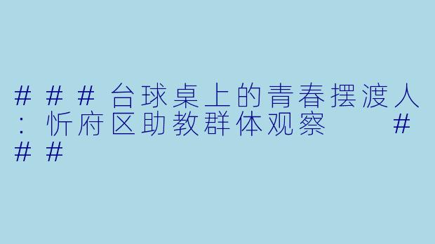 ###台球桌上的青春摆渡人:忻府区助教群体观察
###