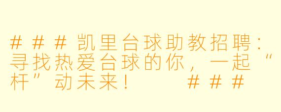 ###凯里台球助教招聘:寻找热爱台球的你,一起“杆”动未来!
###