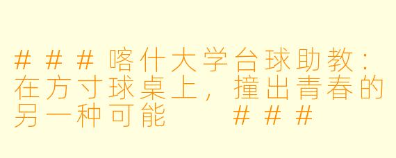 ###喀什大学台球助教:在方寸球桌上,撞出青春的另一种可能
###