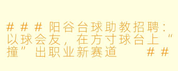 ###阳谷台球助教招聘:以球会友,在方寸球台上“撞”出职业新赛道
###