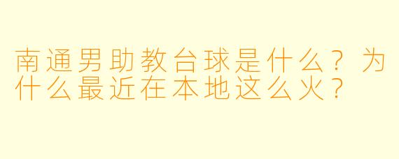 南通男助教台球是什么?为什么最近在本地这么火?