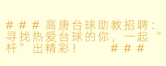 ###高唐台球助教招聘：寻找热爱台球的你，一起“杆”出精彩！

###