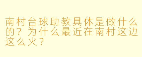 南村台球助教具体是做什么的?为什么最近在南村这边这么火?