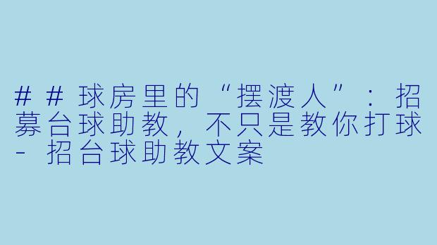 ##球房里的“摆渡人”:招募台球助教,不只是教你打球-招台球助教文案