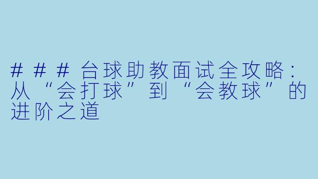 ###台球助教面试全攻略：从“会打球”到“会教球”的进阶之道