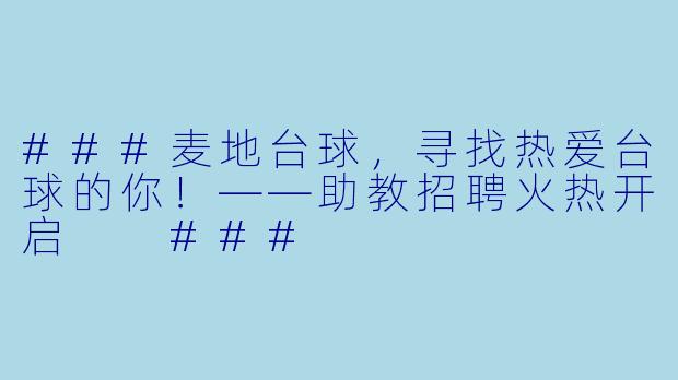 ###麦地台球,寻找热爱台球的你!——助教招聘火热开启
###