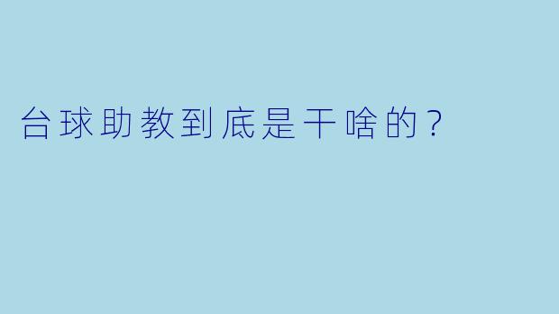 台球助教到底是干啥的?