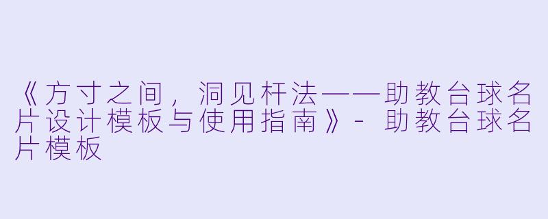 《方寸之间,洞见杆法——助教台球名片设计模板与使用指南》-助教台球名片模板