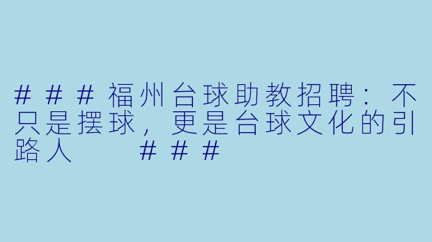 ###福州台球助教招聘:不只是摆球,更是台球文化的引路人
###