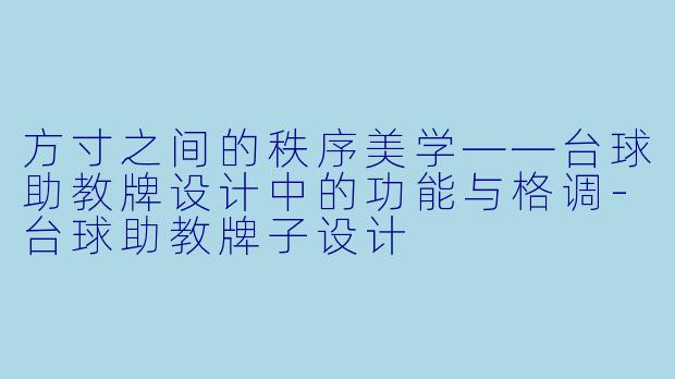 方寸之间的秩序美学——台球助教牌设计中的功能与格调-台球助教牌子设计