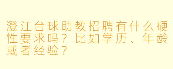澄江台球助教招聘有什么硬X 要求吗?比如学历、年龄或者经验?