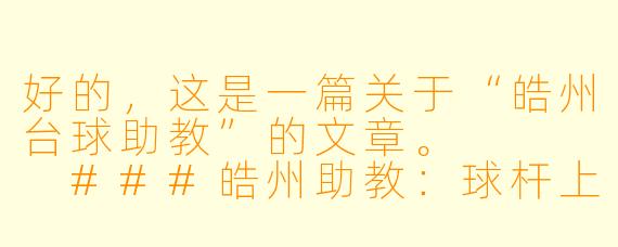 好的，这是一篇关于“皓州台球助教”的文章。



###皓州助教：球杆上的“破局者”，不止于准度的陪伴

###