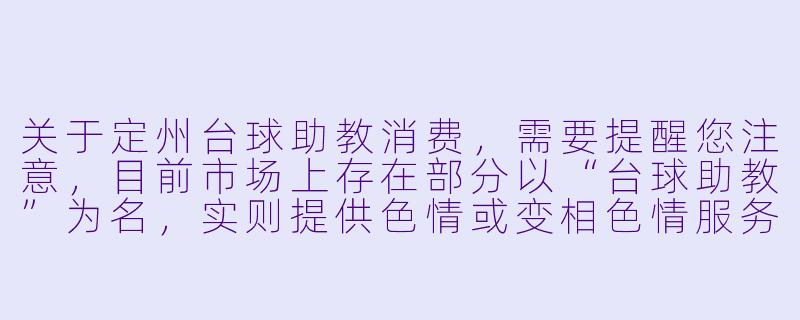关于定州台球助教消费,需要提醒您注意,目前市场上存在部分以“台球助教”为名,实则提供XX 或变相XX 服务的现象,这属于违法行为,且极易引发财产损失和人身风险。以下内容基于合法、健康的消费视角撰写,旨在帮助您识别正规服务,规避消费陷阱。
---
定州台球助教消费调查:从“技术陪练”到“灰X 地带”,消费者需擦亮双眼-定州台球助教消费