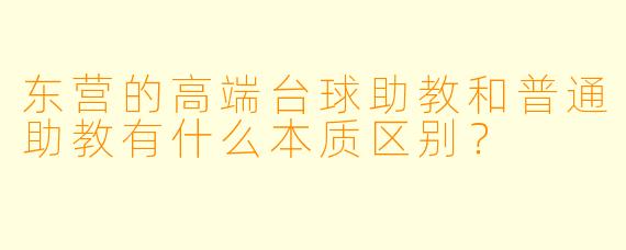 东营的高端台球助教和普通助教有什么本质区别?