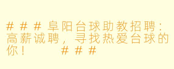 ###阜阳台球助教招聘:高薪诚聘,寻找热爱台球的你!
###