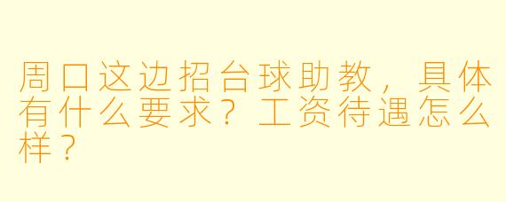 周口这边招台球助教,具体有什么要求?工资待遇怎么样?