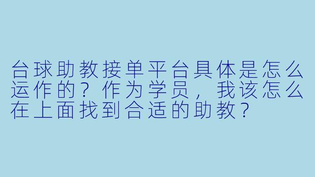 台球助教接单平台具体是怎么运作的?作为学员,我该怎么在上面找到合适的助教?