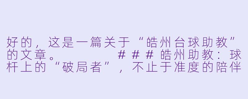 好的，这是一篇关于“皓州台球助教”的文章。



###皓州助教：球杆上的“破局者”，不止于准度的陪伴

###-皓州台球助教