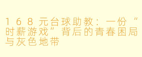 168元台球助教：一份“时薪游戏”背后的青春困局与灰X  地带