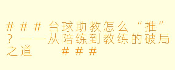 ###台球助教怎么“推”？——从陪练到教练的破局之道

###