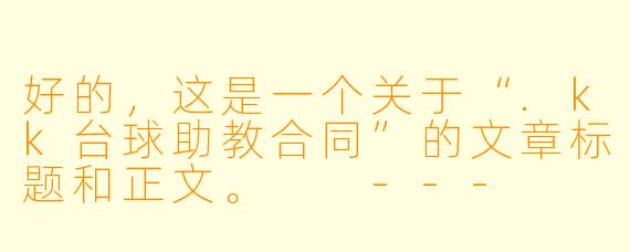 好的,这是一个关于“.kk台球助教合同”的文章标题和正文。
---
《球杆与契约:.kk台球助教合同背后的权益博弈与行业迷思》